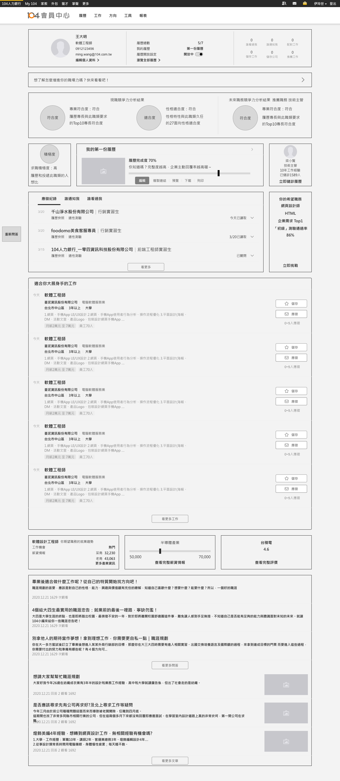 104會員中心積極求職場景介面設計 - 智能職缺推薦與精準匹配功能