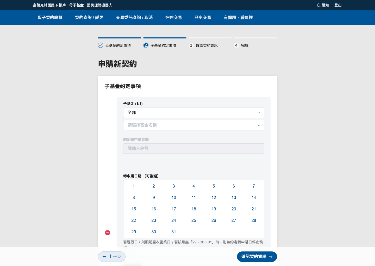 子基金設定頁面 - 基金選擇和轉申購日期設定
