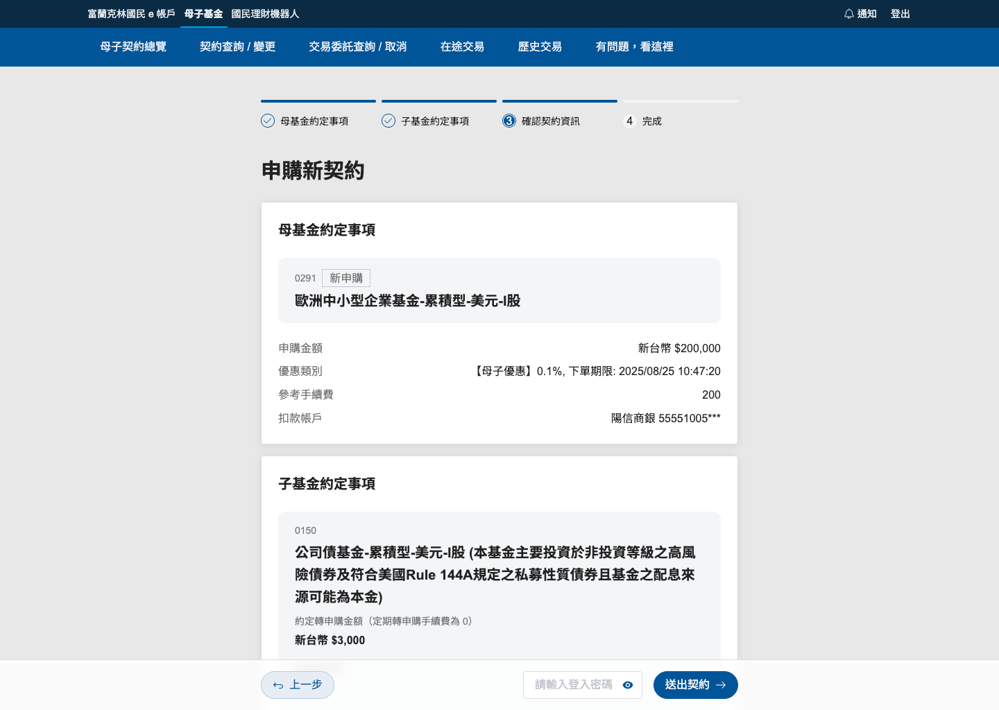 契約確認頁面 - 母基金和子基金資訊整合顯示